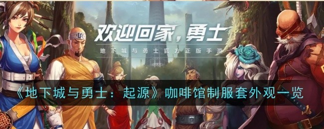 《地下城与勇士：起源》咖啡馆制服套外观一览-地下城与勇士：起源游戏攻略推荐