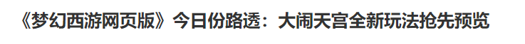 有大闹天宫OL的页游吗？（梦幻西游网页版：大闹天宫玩法初体验，第一章御马监挑战攻略分享）-第3张图片-拓城游