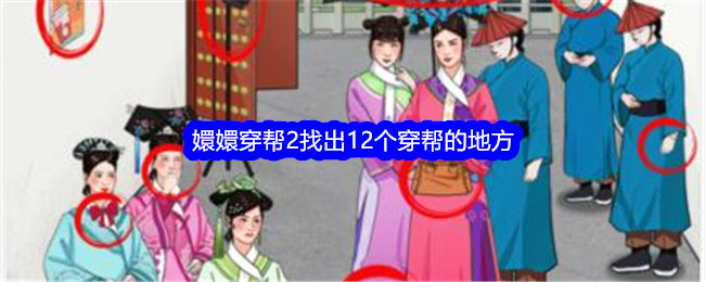 《就我眼神好》嬛嬛穿帮2找出12个穿帮的地方通关攻略-就我眼神好游戏攻略推荐