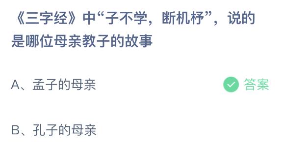 三字经中子不学断机杼说的是哪位母亲教子的故事（三字经中子不学断机杼说的是哪位母亲教子的故事？蚂蚁庄园）-第2张图片-拓城游