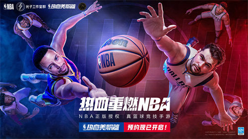 来了！NBA正版授权真篮球竞技手游《热血美职篮》预约开启！-潮爆篮球游戏攻略推荐