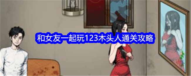 《文字找茬大师》和女友一起玩123木头人通关攻略-文字找茬大师游戏攻略推荐