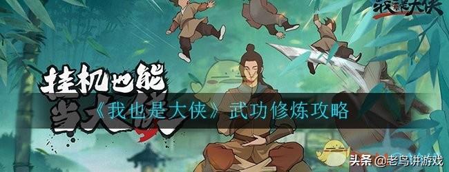 我也是大侠游戏攻略弟子（这款人气手游《我也是大侠》你一定要知道的武功修炼攻略）-第2张图片-拓城游