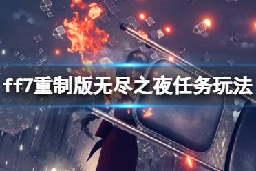 最终幻想7重制版无尽之夜病人在哪（电影：无尽之夜）