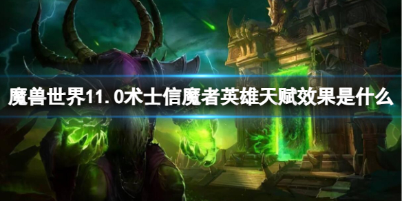 《魔兽世界》11.0术士信魔者英雄天赋效果介绍-魔兽世界游戏攻略推荐