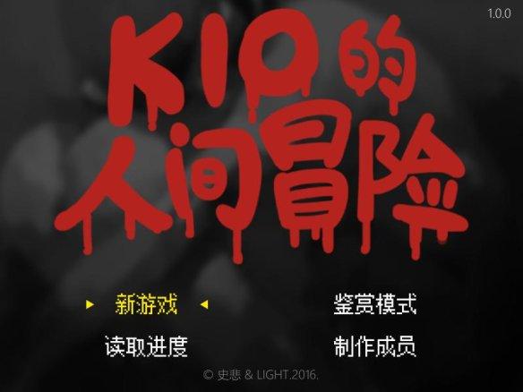 kio的人间冒险攻略波波左边房间（《Kio的人间冒险》图文评测：少女的残酷生存物语）-第2张图片-拓城游