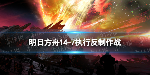 《明日方舟》14-7执行反制作战-明日方舟游戏攻略推荐