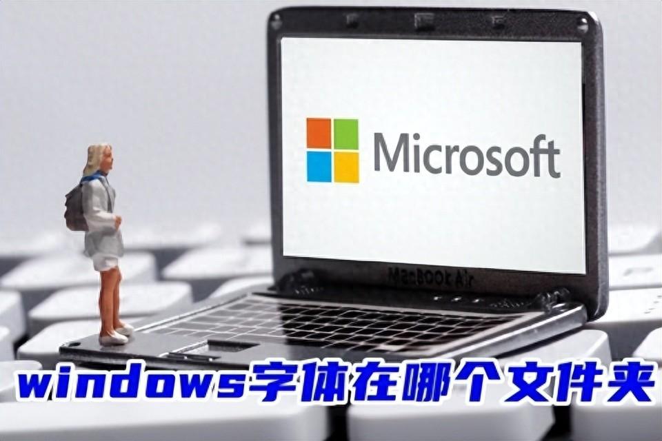 电脑字体在哪个文件夹（windows字体在哪个文件夹 系统字体文件夹路径）-第2张图片-拓城游