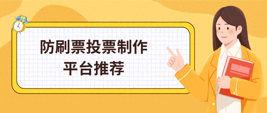 投票如何刷投票数用哪个软件（这个专业实用的防刷票投票制作工具推荐给你）-第2张图片-拓城游