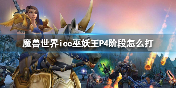 《魔兽世界》icc巫妖王P4阶段打法攻略-魔兽世界游戏攻略推荐