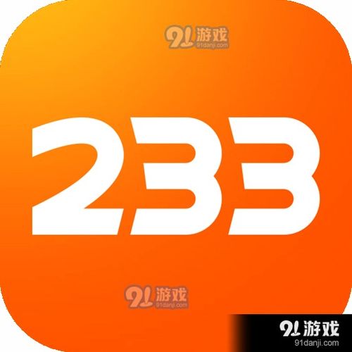 233乐园下载入口（233乐园正版）