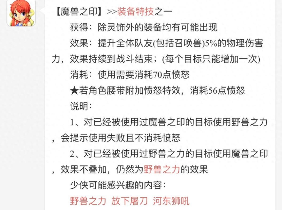 梦幻西游魔兽之印好用吗（梦幻西游：魔兽之印是被低估的特技，56点愤怒能给全体加5%伤害）-第2张图片-拓城游