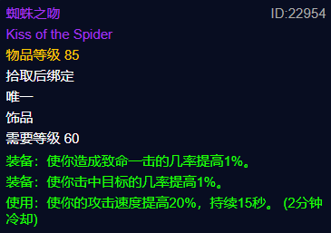 《魔兽世界》plus蜘蛛之吻属性介绍-魔兽世界游戏攻略推荐-第2张图片-拓城游