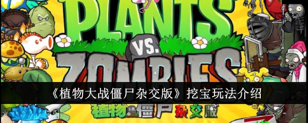 《植物大战僵尸杂交版》挖宝玩法介绍-植物大战僵尸杂交版游戏攻略推荐