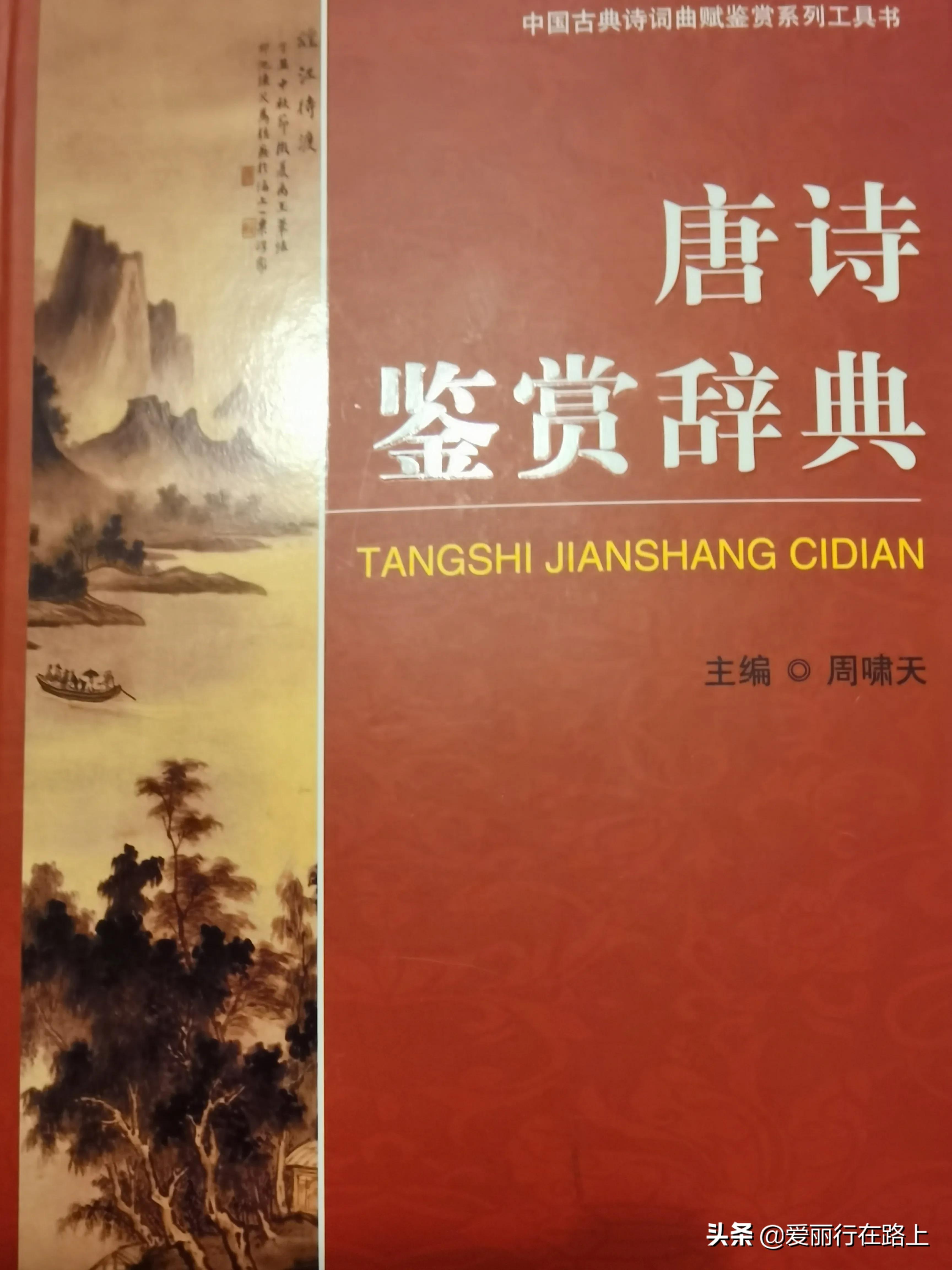 《唐诗鉴赏辞典 五言古诗 杜甫》(杜甫)全文翻译注释赏析（唐诗鉴赏辞典，不仅拯救了我的书荒，也颠覆了我对工具书的认知）-第2张图片-拓城游