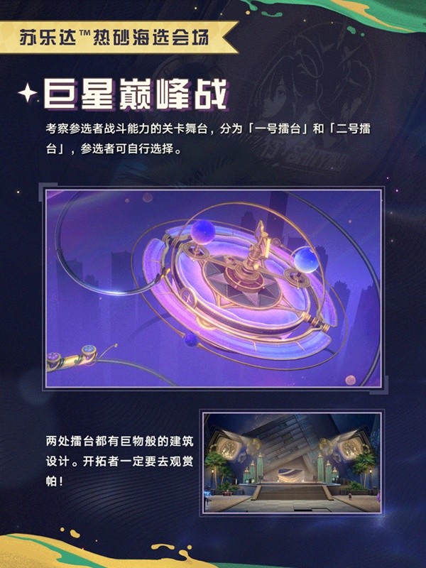 《崩坏星穹铁道》苏乐达热砂海选会场活动介绍-崩坏星穹铁道游戏攻略推荐-第6张图片-拓城游