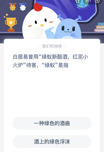 绿蚁指的是什么?（白居易“绿蚁新醅酒红泥小火炉”中的绿蚁是指什么？蚂蚁庄园2.22今日答案）-第2张图片-拓城游