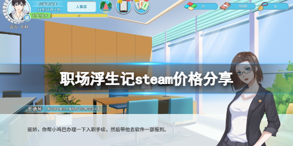 《职场浮生记》steam价格分享-职场浮生记游戏攻略推荐