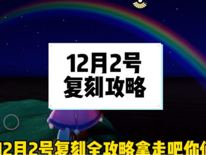 光遇12.2复刻攻略（光遇：12.2复刻展望，真不复刻武士裤？斗笠笛子可能性大）