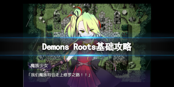 《Demons Roots》基础攻略 简评+价格+下载-demons roots游戏攻略推荐