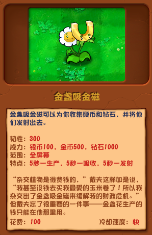 《植物大战僵尸杂交版》金盏吸金磁介绍-植物大战僵尸杂交版游戏攻略推荐-第2张图片-拓城游