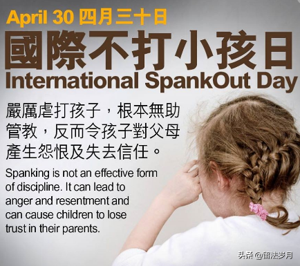 spank怎么读（今天是“国际不打小孩日”？起源？(双语)）-第3张图片-拓城游