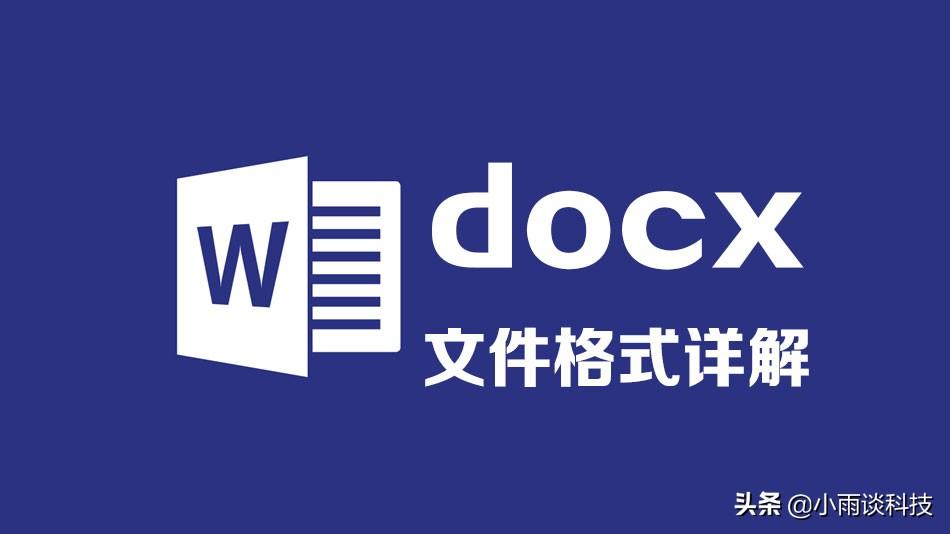 docx是什么文件类型， doc和docx有什么区别？（电脑常识科普：docx是word文件吗？）-第3张图片-拓城游