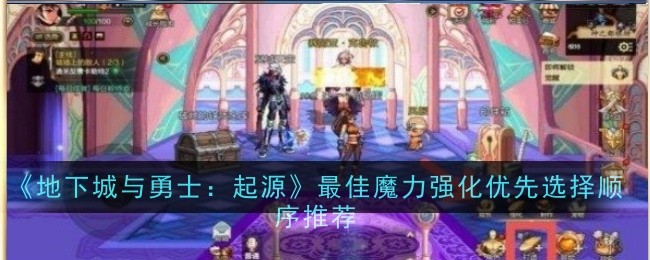 《地下城与勇士：起源》最佳魔力强化优先选择顺序推荐-地下城与勇士：起源游戏攻略推荐