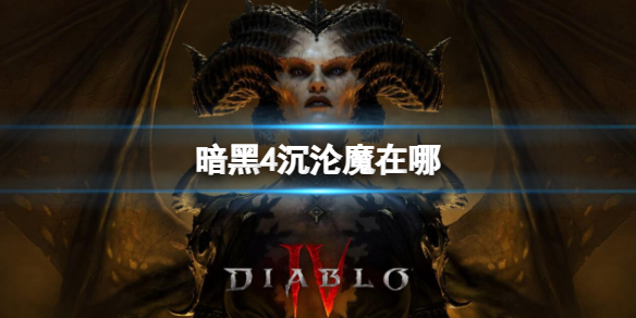 《暗黑4》沉沦魔位置介绍-暗黑破坏神4游戏攻略推荐