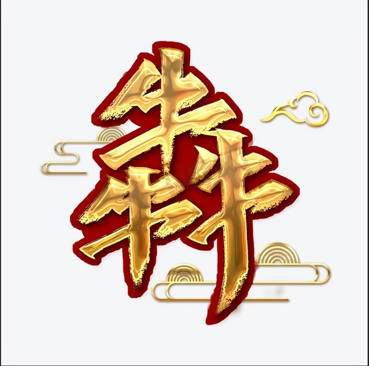 三个牛念什么字啊（三牛字怎么读？不读 bén不读 běn，正确读音是什么？）-第5张图片-拓城游