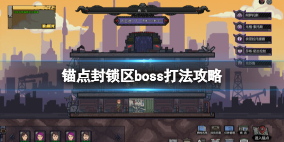 《锚点封锁区》boss打法攻略-锚点：封锁区游戏攻略推荐