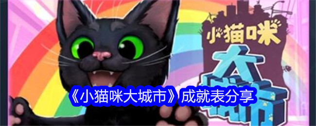 《小猫咪大城市》成就表分享-小猫咪大城市游戏攻略推荐