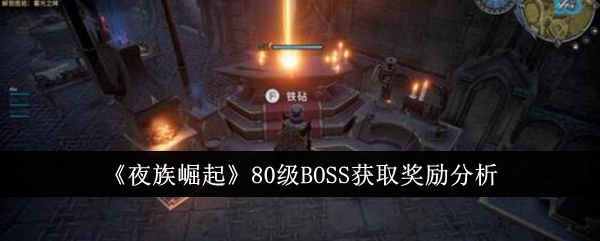 《夜族崛起》80级BOSS获取奖励分析-夜族崛起游戏攻略推荐