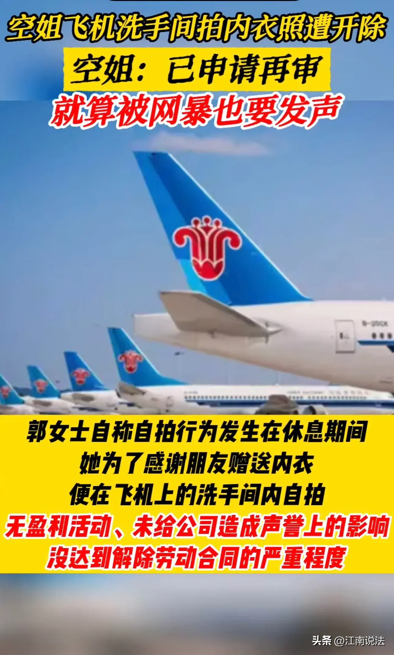 南航空姐起飞前，自拍炫耀“胸型升级”被开除，公司行为合理吗？（广州空姐执勤拍内衣照发朋友圈被开除，起诉公司，法院：航空公司没有错）-第3张图片-拓城游