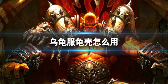 《魔兽世界》乌龟服龟壳使用方法-魔兽世界游戏攻略推荐