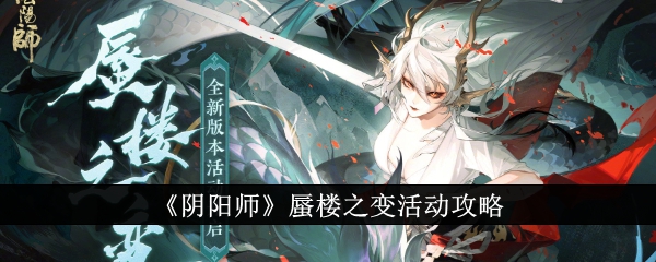 《阴阳师》蜃楼之变活动攻略-阴阳师游戏攻略推荐