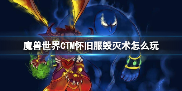 《魔兽世界》CTM怀旧服毁灭术玩法攻略-魔兽世界游戏攻略推荐