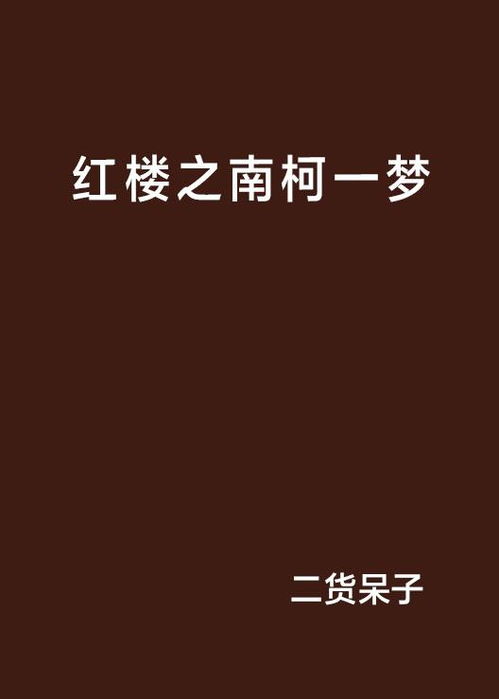 南柯一梦中的南柯是指什么（蚂蚁庄园8月31日今天答案 南柯一梦的典故中南柯指的是）