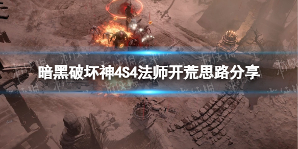 《暗黑破坏神4》S4法师开荒思路分享-暗黑破坏神4游戏攻略推荐