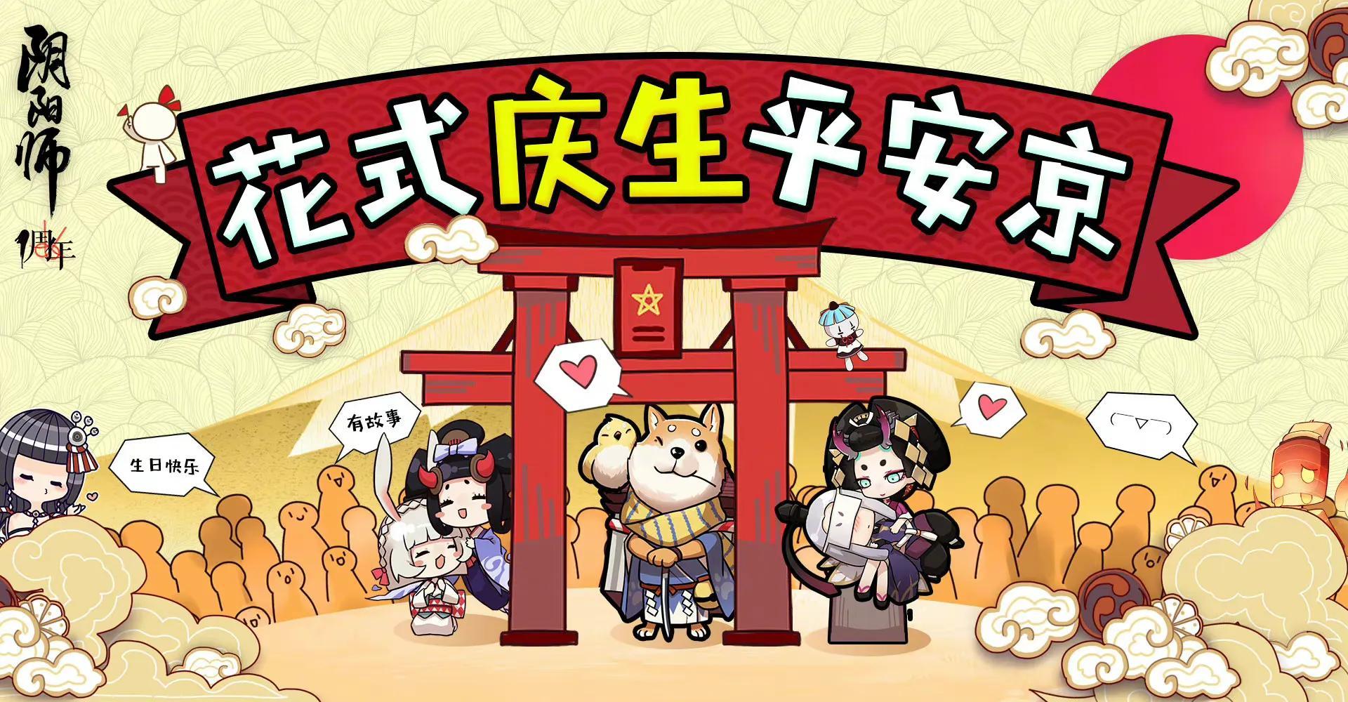 阴阳师周年庆是几月几日（阴阳师历届周年庆盘点，今年会怎样？）-第3张图片-拓城游