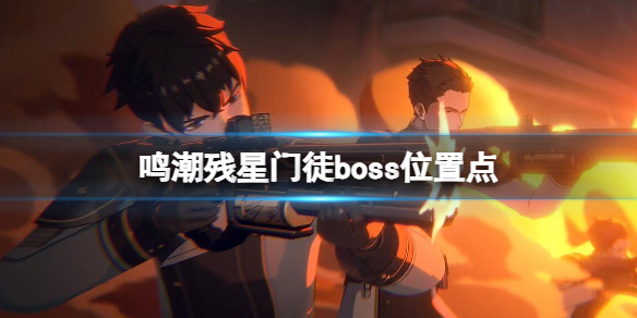 《鸣潮》残星门徒boss位置点-鸣潮游戏攻略推荐