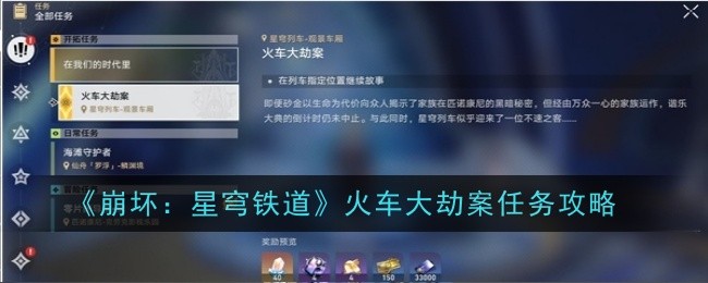 《崩坏：星穹铁道》火车大劫案任务攻略-崩坏：星穹铁道游戏攻略推荐