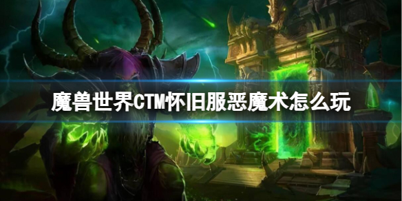 《魔兽世界》CTM怀旧服恶魔术玩法攻略-魔兽世界游戏攻略推荐