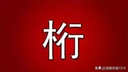 猜谜语246810（打一成语)（看图猜成语：一字变四字，大神们快来挑战）-第10张图片-拓城游