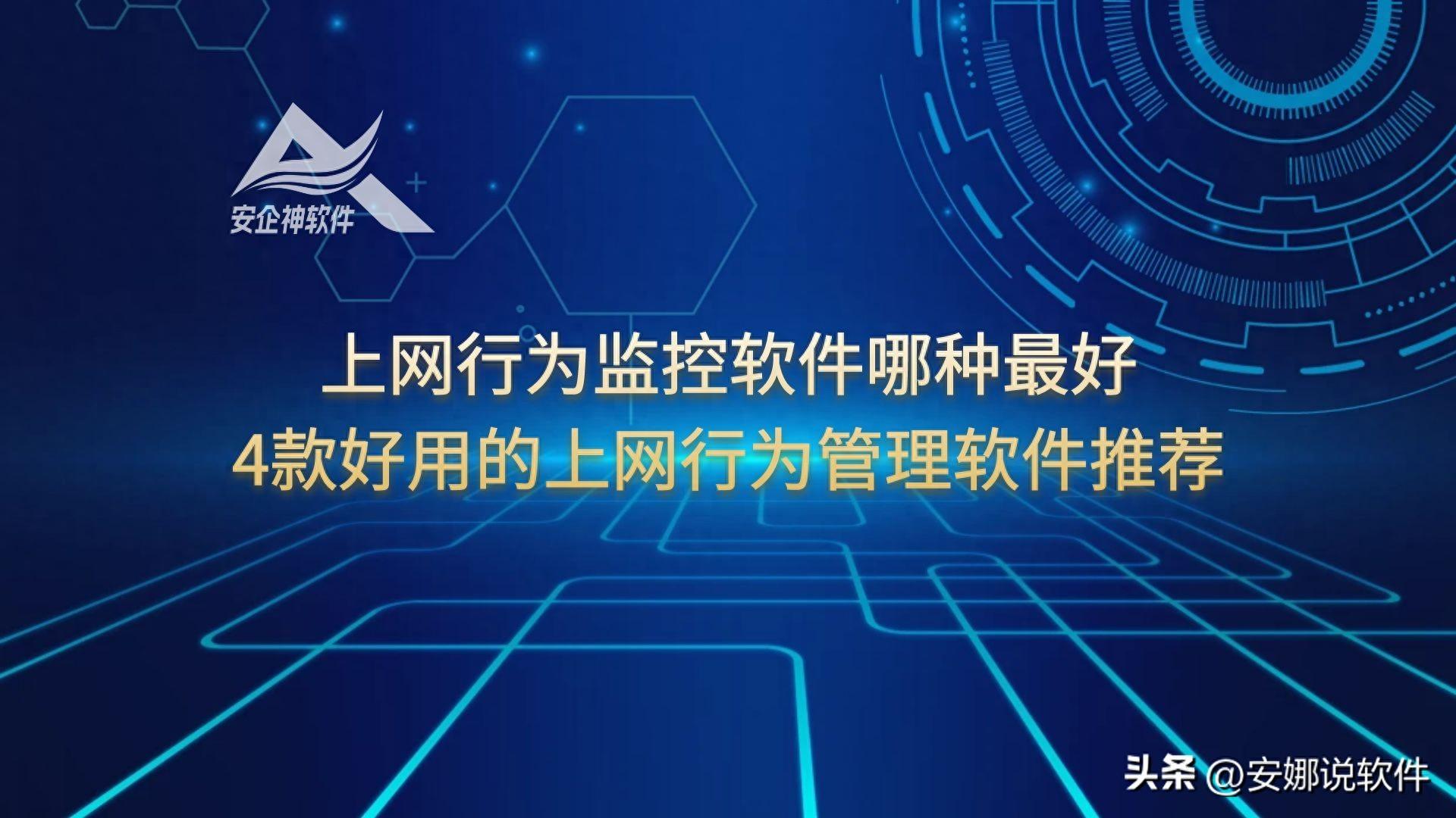 流量统计工具最好用的是哪个（上网行为监控软件哪种最好，4款好用的上网行为管理软件推荐）-第2张图片-拓城游