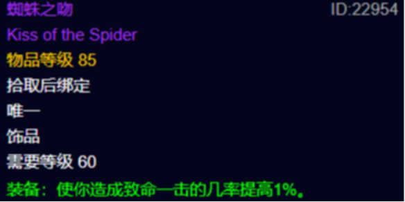 《魔兽世界》plus蜘蛛之吻属性介绍-魔兽世界游戏攻略推荐