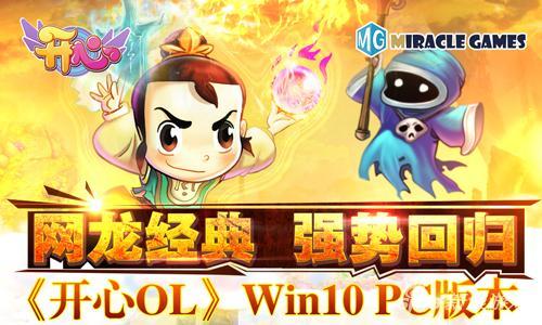 开心online服务器关闭（网龙经典《开心OL》Win10 PC版本强势回归重拾旧日光阴）-第2张图片-拓城游