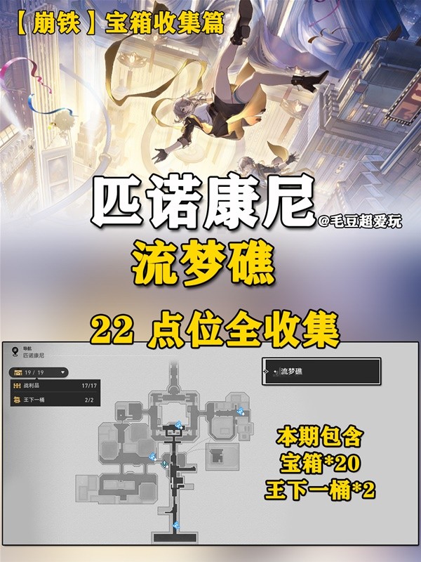 《崩坏星穹铁道》2.2流梦礁宝箱收集点位-崩坏星穹铁道游戏攻略推荐