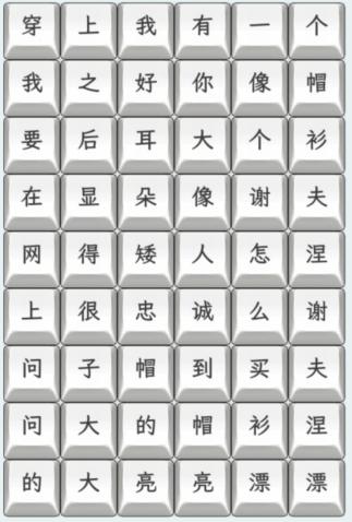 《文字找茬大师》连上帽衫通关攻略-文字找茬大师游戏攻略推荐-第2张图片-拓城游