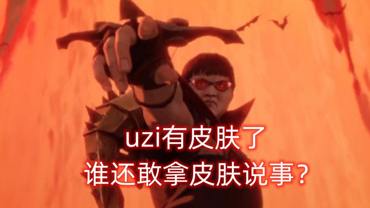 vn噬魂者皮肤怎么获得（Uzi喜提2款VN专属皮肤！质量碾压LWX，这次没人能拿皮肤说事了？）-第9张图片-拓城游